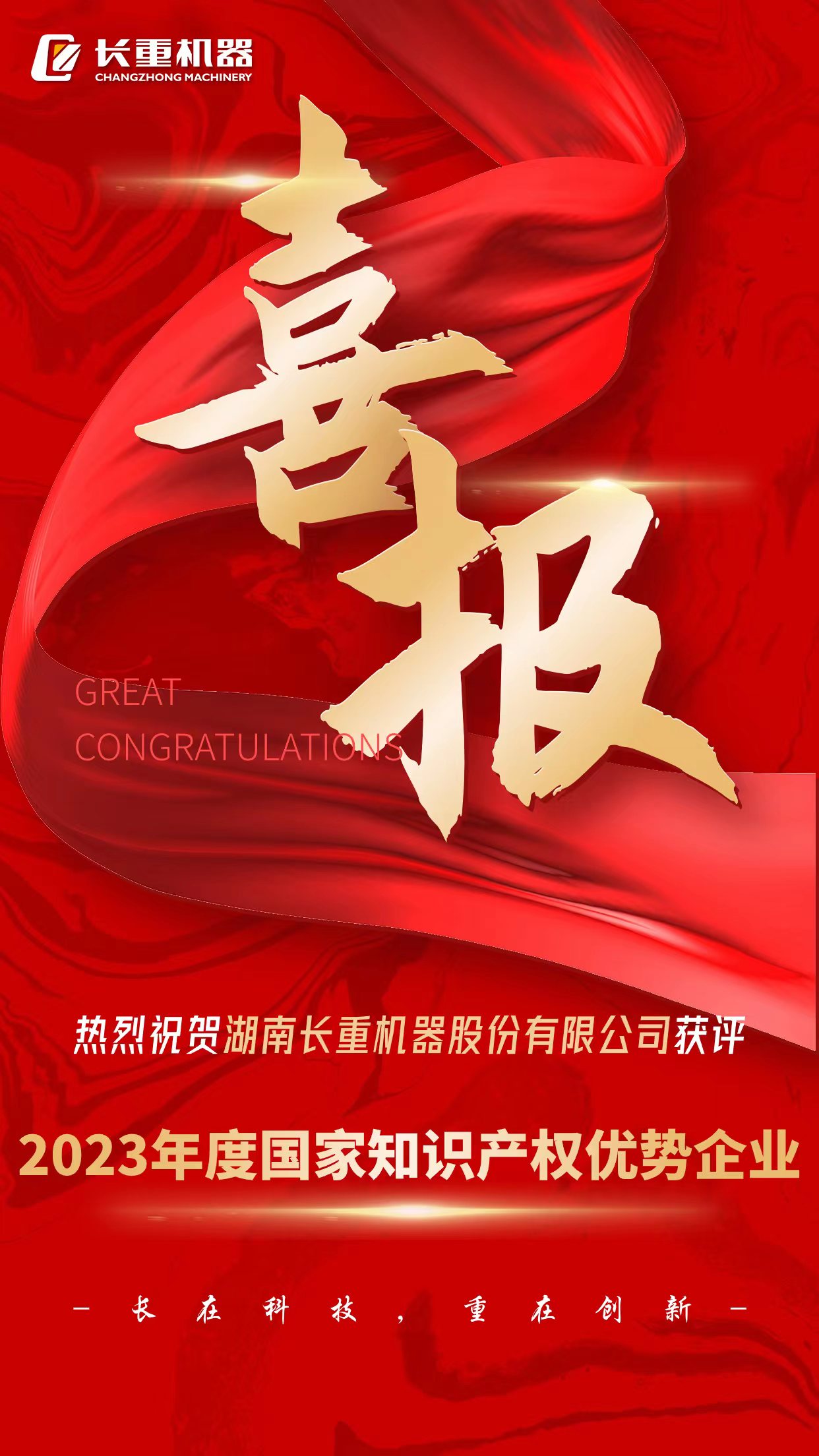 热烈祝贺湖南尊龙·凯时机器股份有限公司获评2023年度国家知识产权优势企业